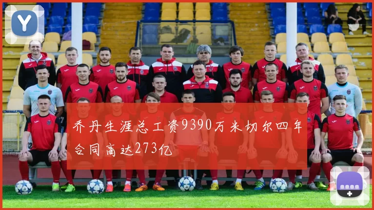 乔丹生涯总工资9390万米切尔四年合同高达273亿