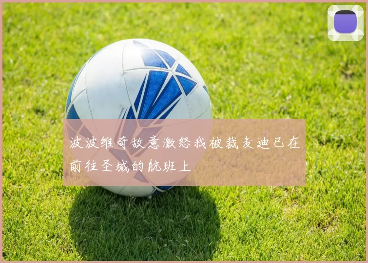 波波维奇故意激怒我被裁麦迪已在前往圣城的航班上