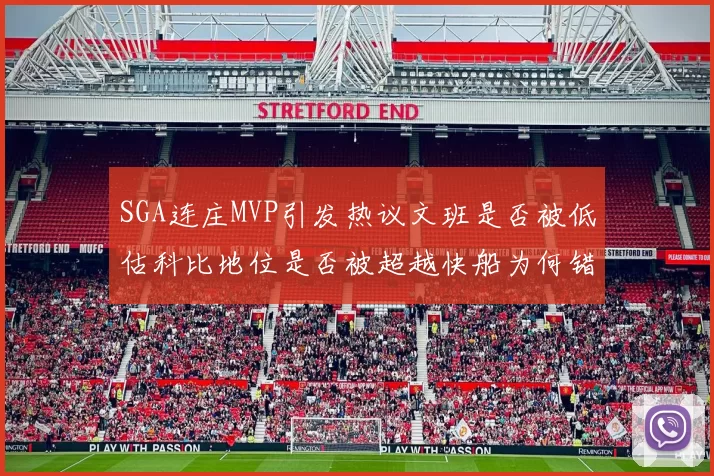 SGA连庄MVP引发热议文班是否被低估科比地位是否被超越快船为何错失良机