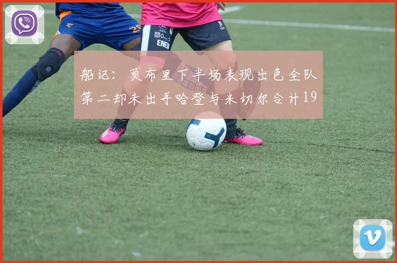 船记：莫布里下半场表现出色全队第二却未出手哈登与米切尔合计19次出手分析