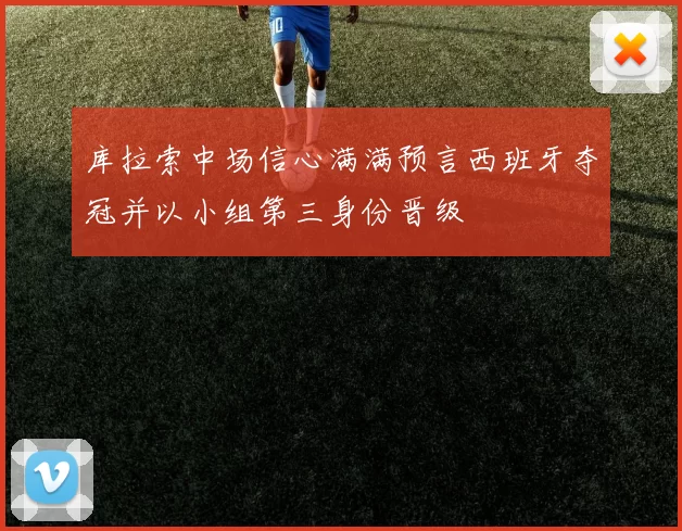 库拉索中场信心满满预言西班牙夺冠并以小组第三身份晋级