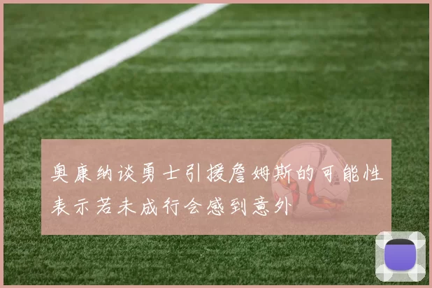 奥康纳谈勇士引援詹姆斯的可能性表示若未成行会感到意外