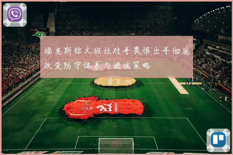 福克斯称文班让对手畏惧出手彻底改变防守体系与进攻策略