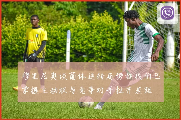 穆里尼奥谈葡体逆转局势称我们已掌握主动权与竞争对手拉开差距